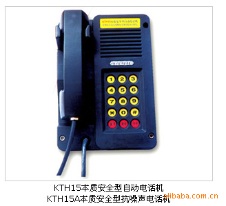 KTH15A本質安全型抗噪聲防爆數(shù)字電話機