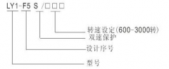 LY1-F5S超速開關(guān)，速度傳感器速度傳感器